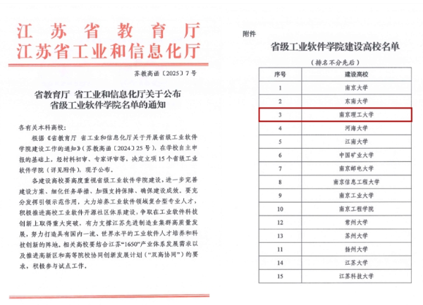 南京理工大学获批首批省级人工智能学院、工业软件学院2_副本.png