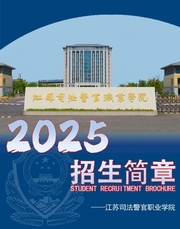 江苏司法警官职业学院2025年招生简章_副本.jpg