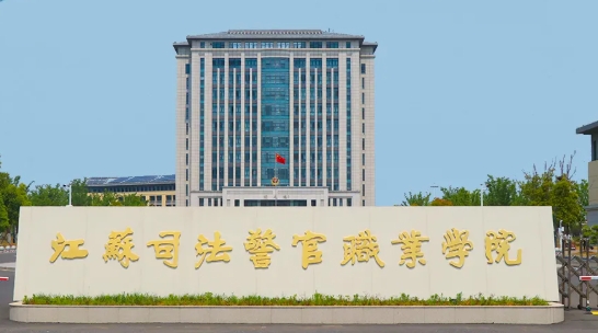 江苏司法警官职业学院2025年招生简章发布！6月下旬预报名