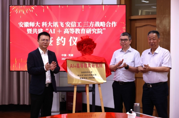 “AI+高等教育研究院”在安徽师范大学成立！