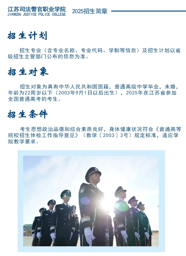 江苏司法警官职业学院2025年招生简章29.png
