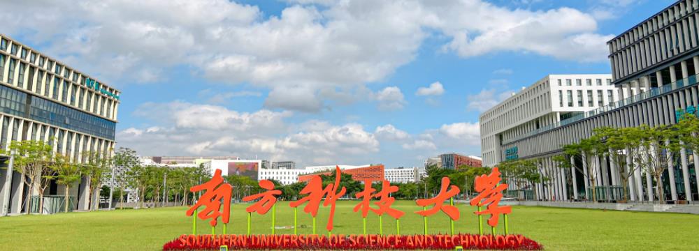 南方科技大学2025年综评初审名单公布！江苏1443人通过！