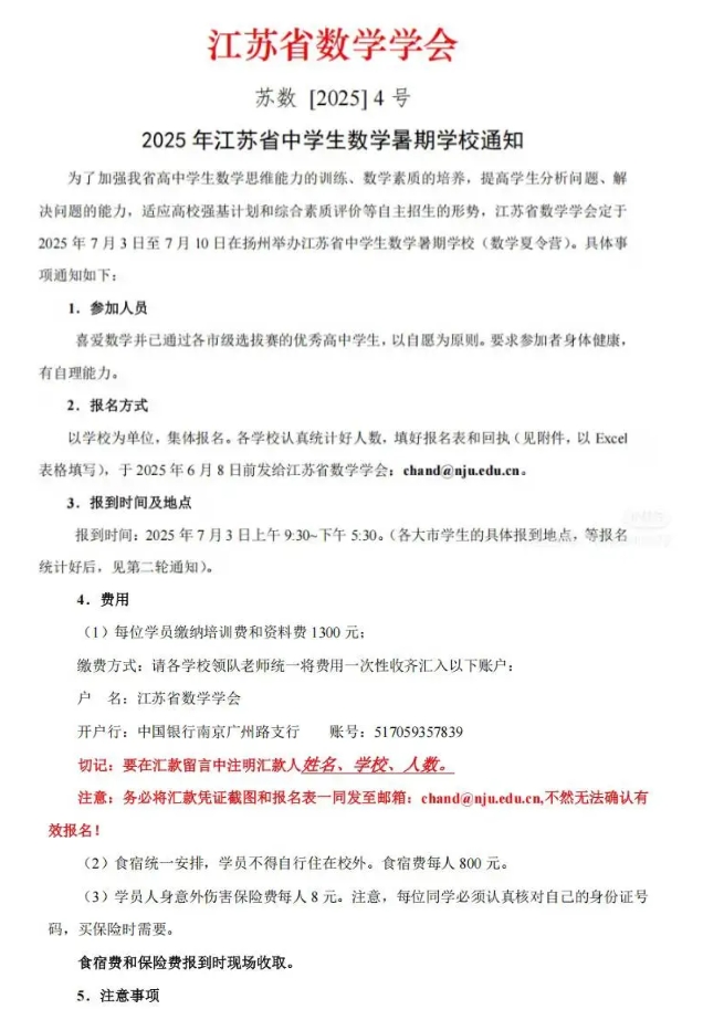 7月3日报到！2025江苏省中学生数学竞赛复赛通知发布！.png
