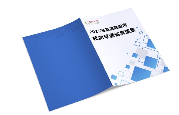 2025强基校测决胜指南——笔面试真题集！免费领！