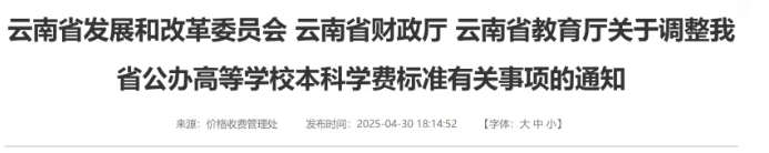 多省公布：高校学费，上涨！.png