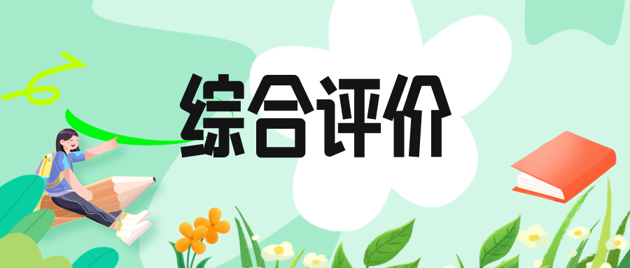 2025年综合评价招生（A类高校）志愿确认问答汇总