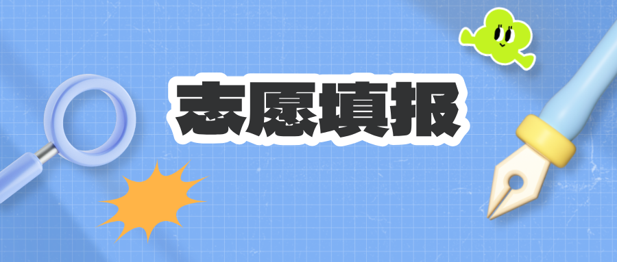 收藏 | 高考志愿填报必懂术语盘点