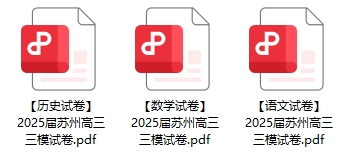 2025届苏州高三三模考试试卷.png