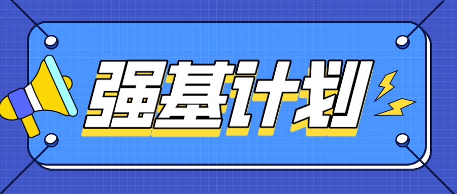复旦、北理工2025强基审核结果公布！附校测安排