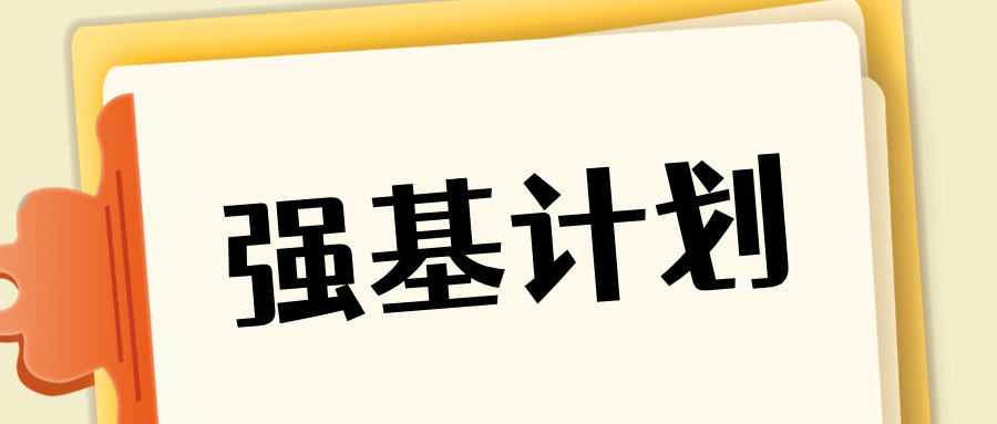10多所高校2025强基计划审核结果公布！附校测安排