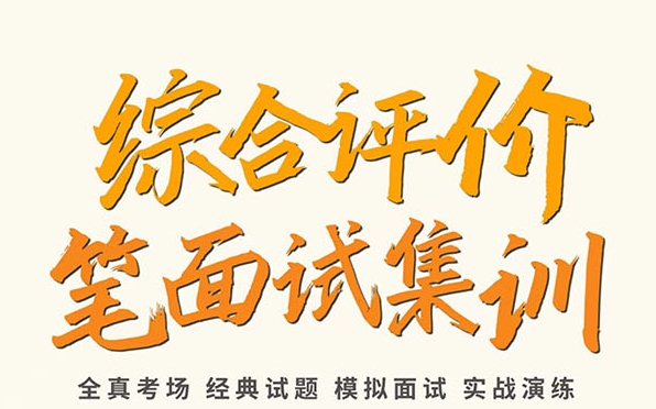 2025综评笔面试集训班火热招生！限时优惠，赠5大资料包