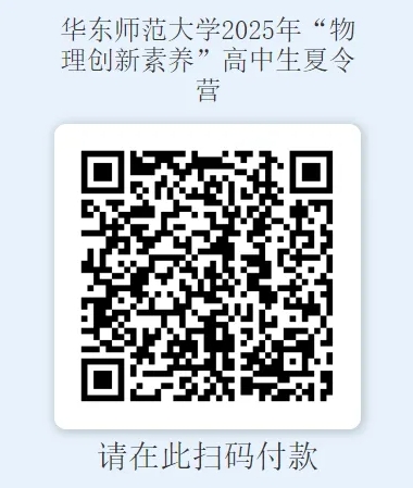 华东师范大学2025年“物理创新素养”高中生夏令营开始报名！11.png