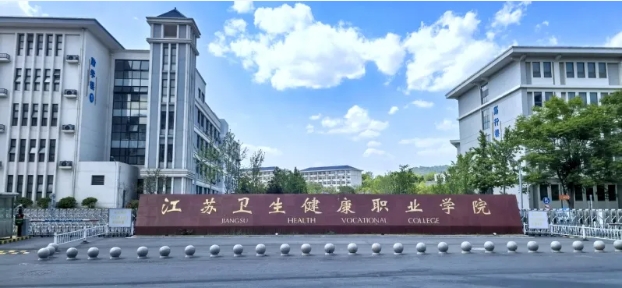 多少分能上江苏卫生健康职业学院？