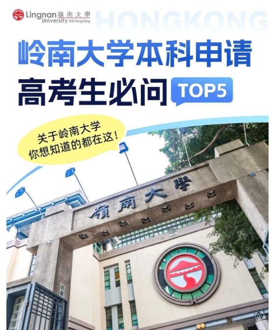 香港岭南大学内地本科入学，高考生报名截止日6月10日1.png