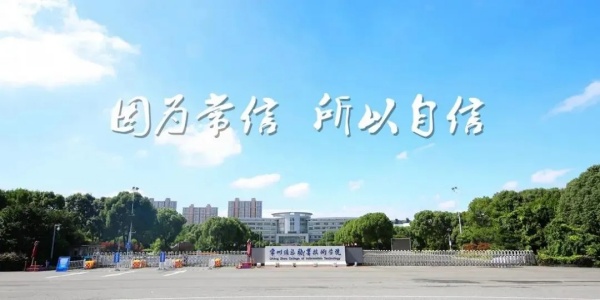 常州信息职业技术学院建设书香校园，赋能人才培养