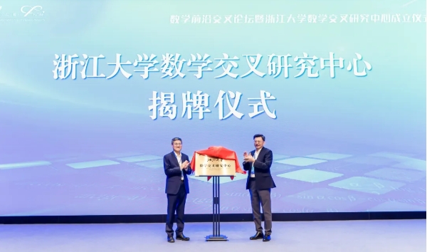 浙江大学成立数学交叉研究中心