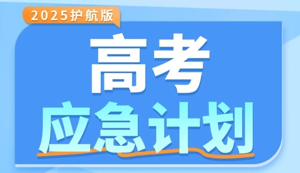 @高考生：这份应急锦囊，可能比知识点更重要