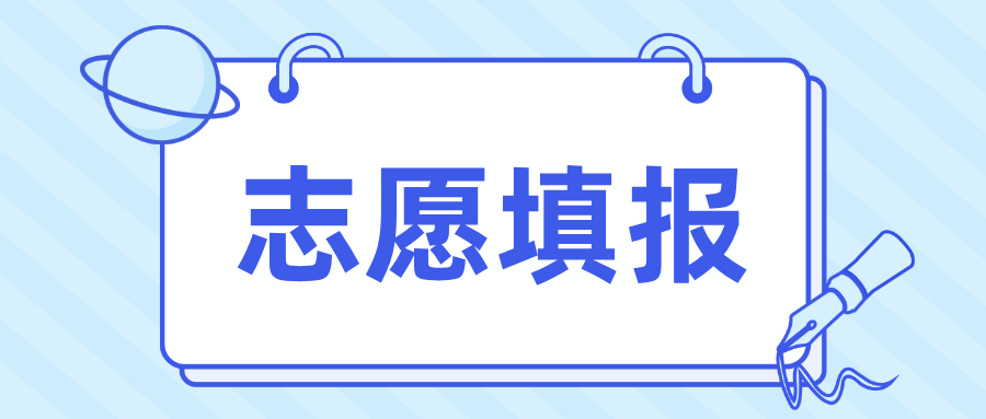 一文读懂高考填报志愿的16个关键词！