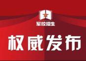 共22所！面向普通高中毕业生招生的军队高等教育院校