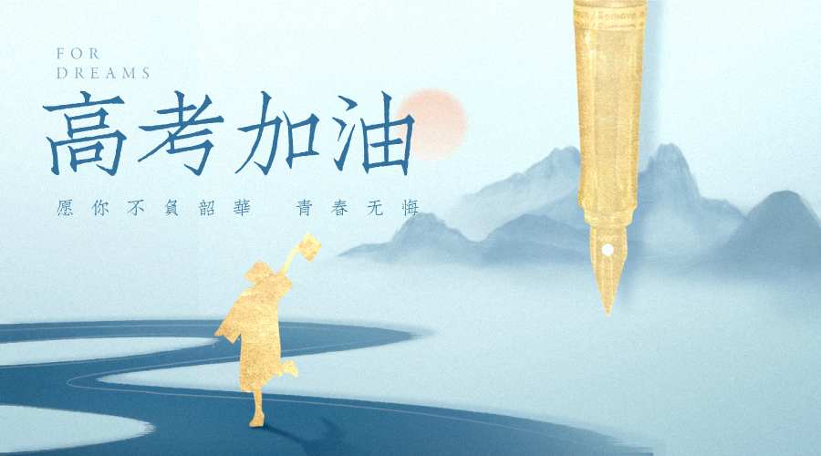 高考加油情感励志极简风横版海报__2025-06-07+11_33_43.png