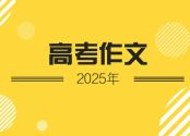 2025年高考作文真题出炉