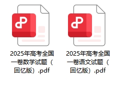 高考试卷2025.png