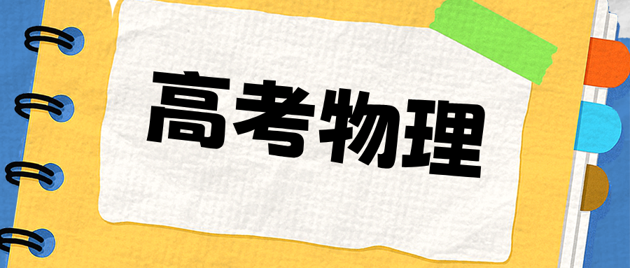 2025年高考物理全国卷试题评析