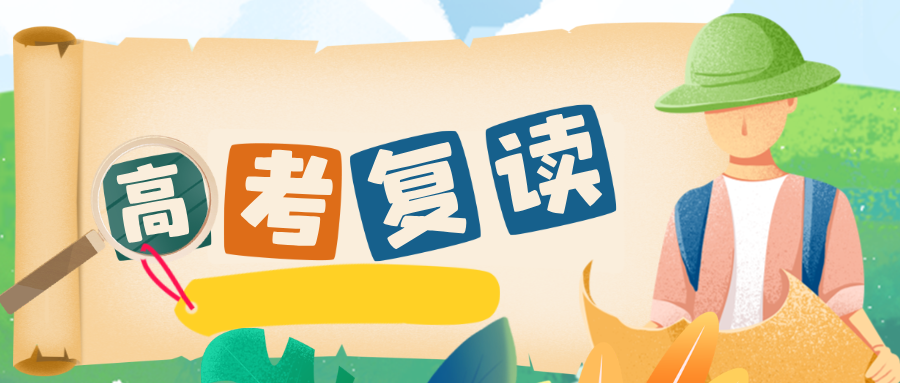 高考生没搞清这些问题之前，千万不要复读！