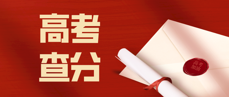 关注！江苏2025年高考查分时间公布！