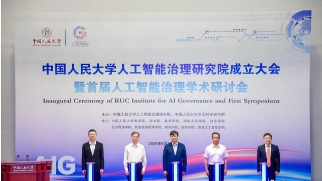 中国人民大学成立人工智能治理研究院