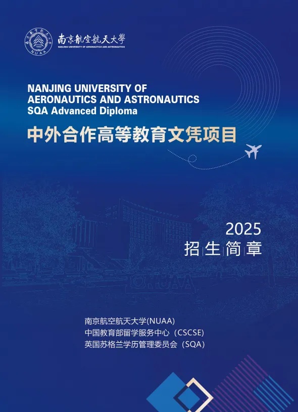 2025年南京航空航天大学SQA 3+1国际本科项目_副本.jpg