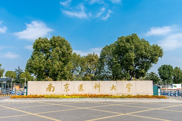 南京医科大学2025年综合评价面试6月15日进行！