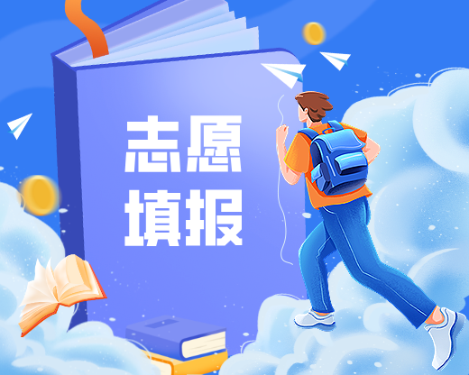 填报志愿，考生和家长要做哪些准备？