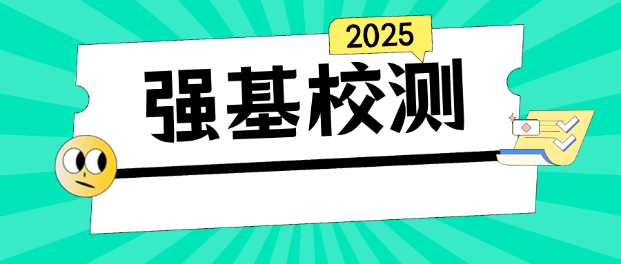2025强基校测定制通关班：一校一案 精准突破