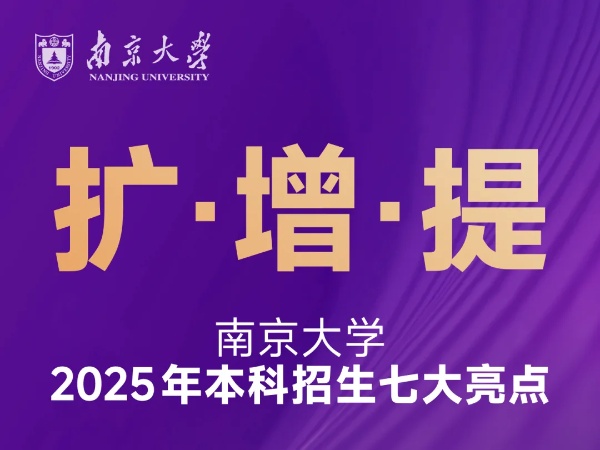 扩！增！提！南京大学2025本科招生七大亮点