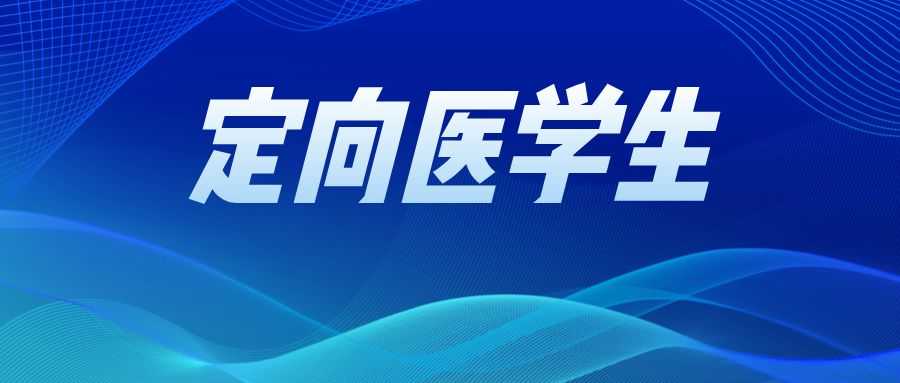 2025年南京市计划招47名农村订单定向医学生！