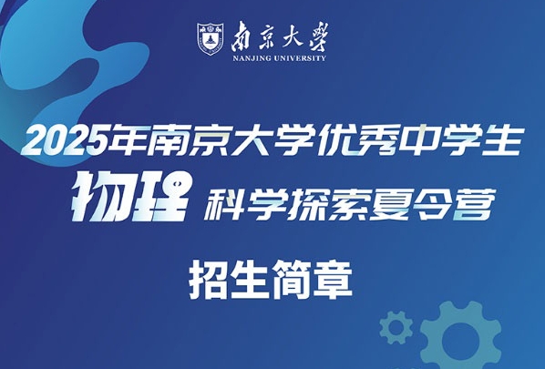 2025年南京大学优秀中学生物理科学探索夏令营招生简章