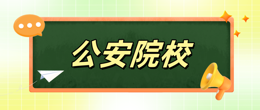 公安学类专业报考要点解析来了，助你圆梦警察蓝！