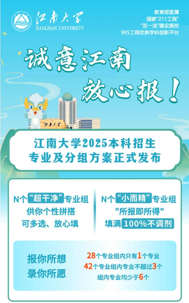1749778384853332.png 干净爆了!江南大学2025本科招生专业及分组方案发布.png