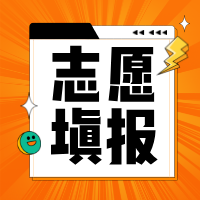填报志愿，需要考虑哪些因素？