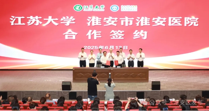江苏大学淮安临床医学院在淮安区签约揭牌