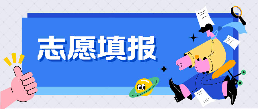 江苏考生和家长必看！填报志愿前必读，这些是关键！