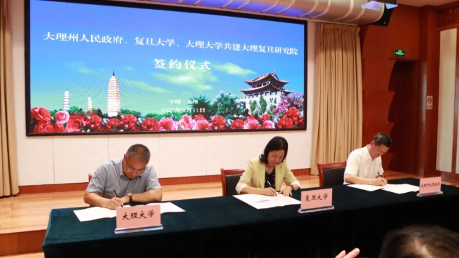 大理州与复旦大学、大理大学共建大理复旦研究院