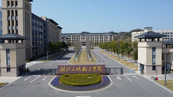 湖北三峡航空学院正式揭牌成立