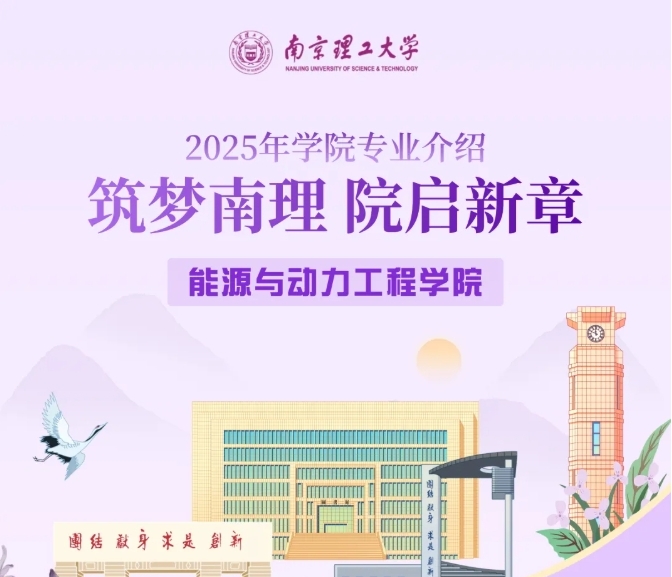 筑梦南理 院启新章丨能源与动力工程学院