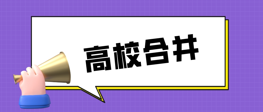 校名定了！四所高校，两两合并！