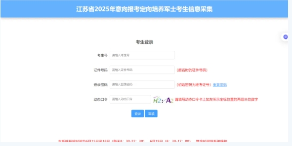 江苏省2025年意向报考定向培养军士考生信息采集填写流程2.png