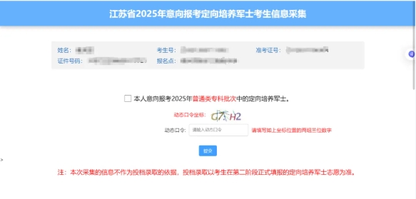 江苏省2025年意向报考定向培养军士考生信息采集填写流程3.png