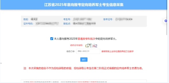 江苏省2025年意向报考定向培养军士考生信息采集填写流程5.png