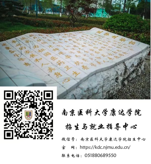 南京医科大学康达学院入选中国一流独立学院5.png